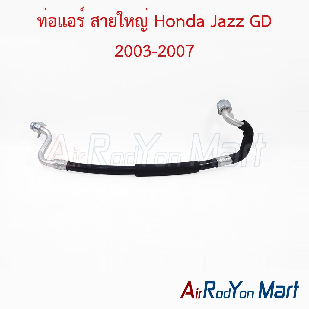 ท่อแอร์ สายใหญ่ Honda Jazz GD 2003-2007
