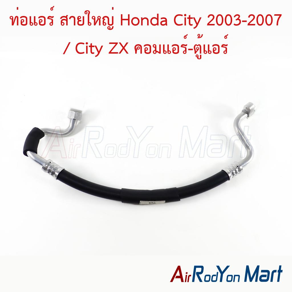 ท่อแอร์ สายใหญ่ Honda City 2003-2007 / City ZX คอมแอร์-ตู้แอร์