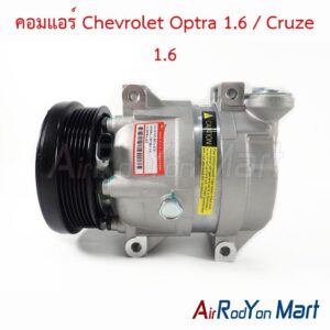 คอมแอร์ Chevrolet Optra 1.6 / Cruze 1.6