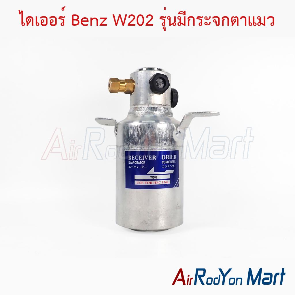 ไดเออร์ Benz W202 รุ่นมีกระจกตาแมว