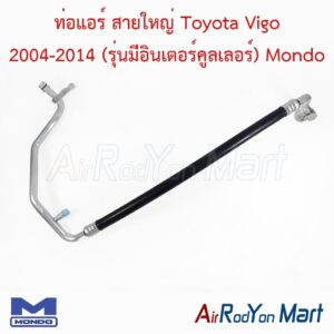 ท่อแอร์ สายใหญ่ Toyota Vigo 2004-2014 (รุ่นมีอินเตอร์คูลเลอร์) Mondo