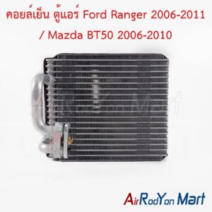 คอยล์เย็น ตู้แอร์ Ford Ranger 2006-2011 / Mazda BT50 2006-2010