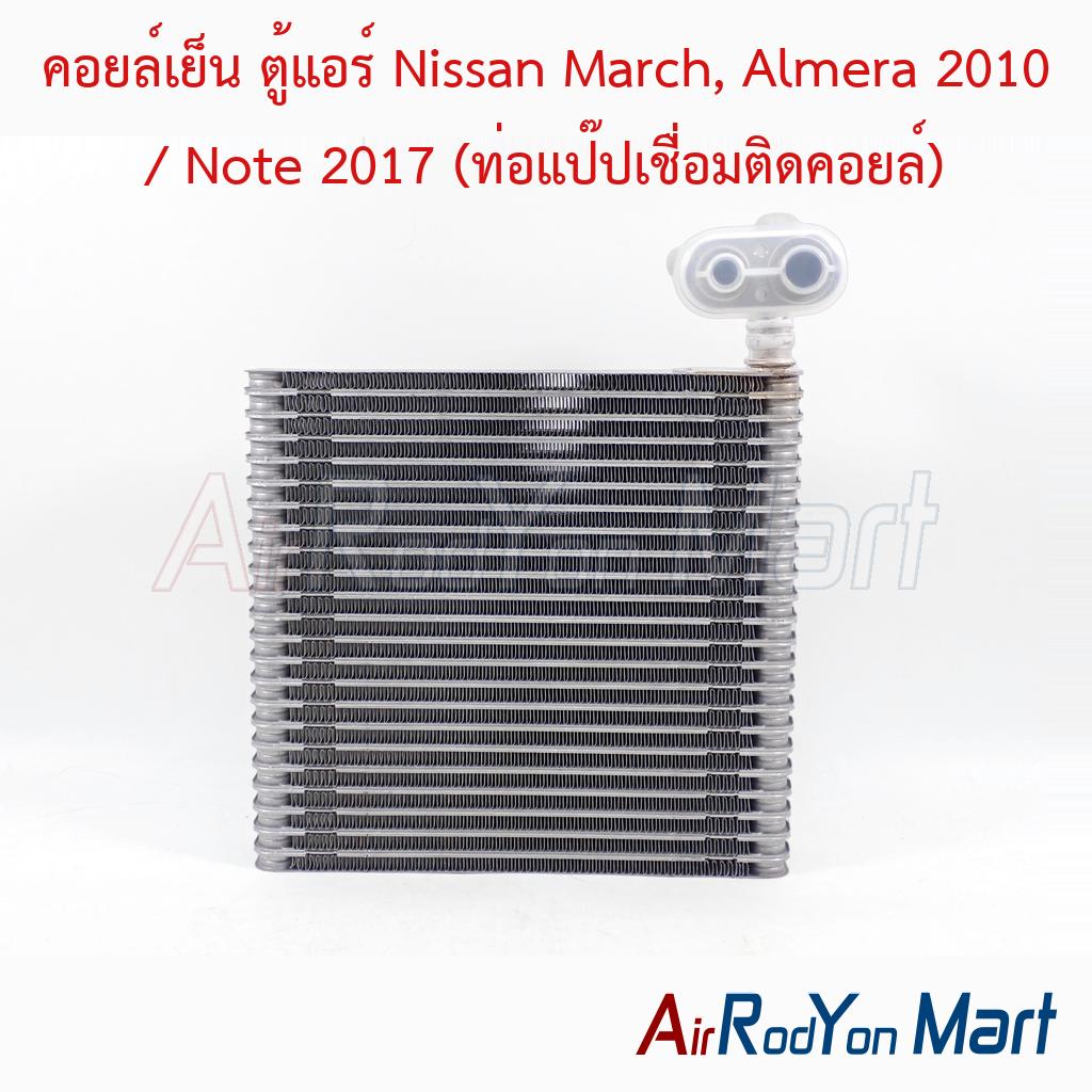 คอยล์เย็น ตู้แอร์ Nissan March, Almera 2010 / Note 2017 (ท่อแป๊ปเชื่อมติดคอยล์) ของแท้