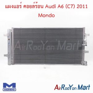 แผงแอร์ คอยล์ร้อน Audi A6 (C7) 2011 Mondo