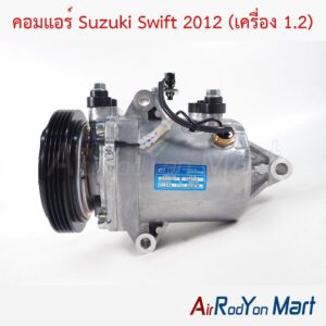 คอมแอร์ Suzuki Swift 2012 (เครื่อง 1.2)