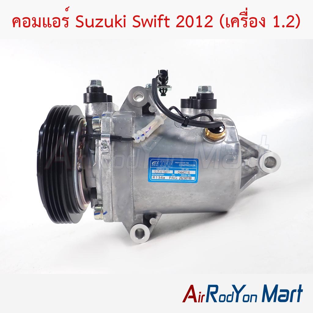 คอมแอร์ Suzuki Swift 2012 (เครื่อง 1.2)