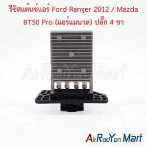 รีซิสแต๊นซ์แอร์ Ford Ranger 2012 / Mazda BT50 Pro (แอร์แมนวล) ปลั๊ก 4 ขา