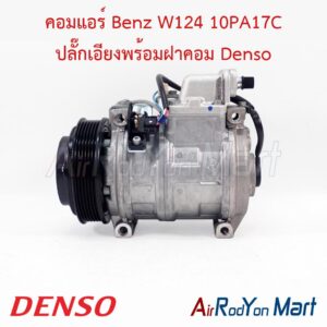 คอมแอร์ Benz W124 10PA17C ปลั๊กเอียงพร้อมฝาคอม Denso