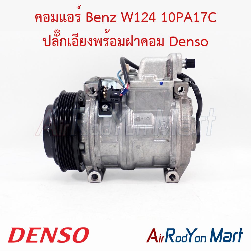 คอมแอร์ Benz W124 10PA17C ปลั๊กเอียงพร้อมฝาคอม Denso