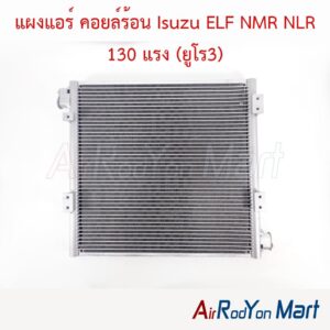 แผงแอร์ คอยล์ร้อน Isuzu ELF NMR NLR 130 แรง (ยูโร3)