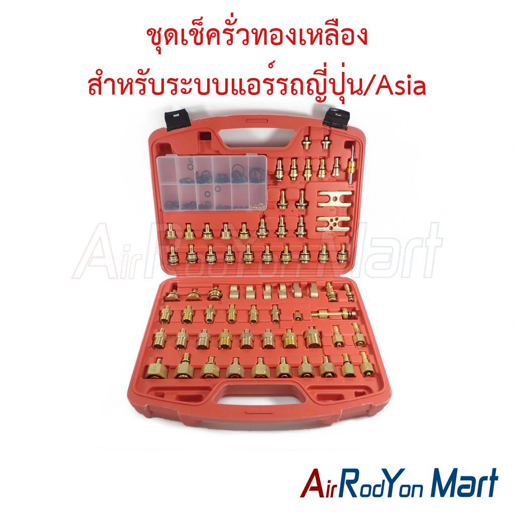 ชุดเช็ครั่วทองเหลือง สำหรับระบบแอร์รถญี่ปุ่น/Asia