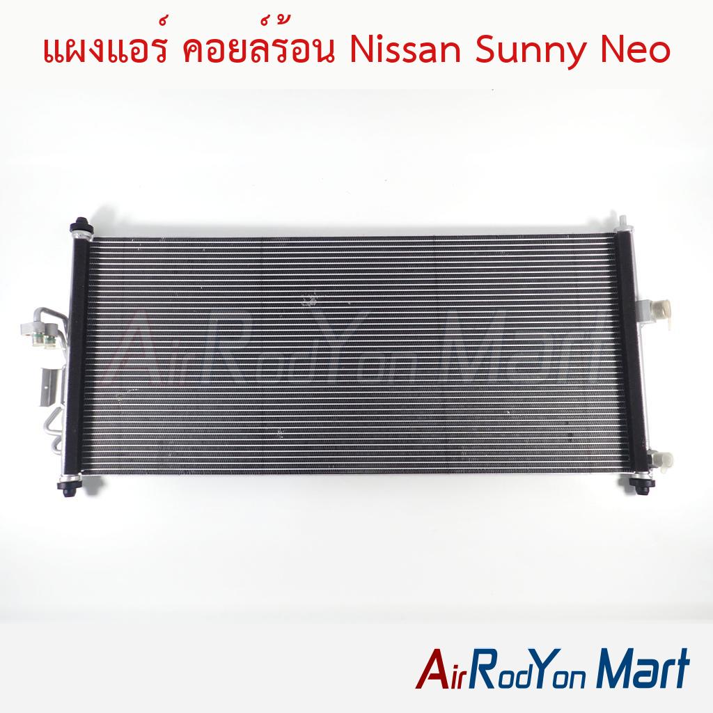 แผงแอร์ คอยล์ร้อน Nissan Sunny Neo