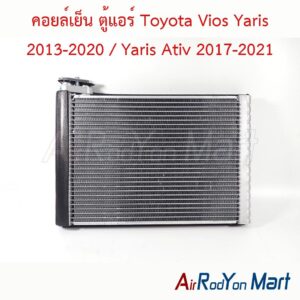 คอยล์เย็น ตู้แอร์ Toyota Vios Yaris 2013-2020 / Yaris Ativ 2017-2021