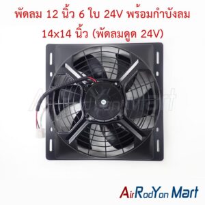 พัดลม 12 นิ้ว 6 ใบ 24V พร้อมกำบังลม 14x14 นิ้ว (พัดลมดูด 24V)