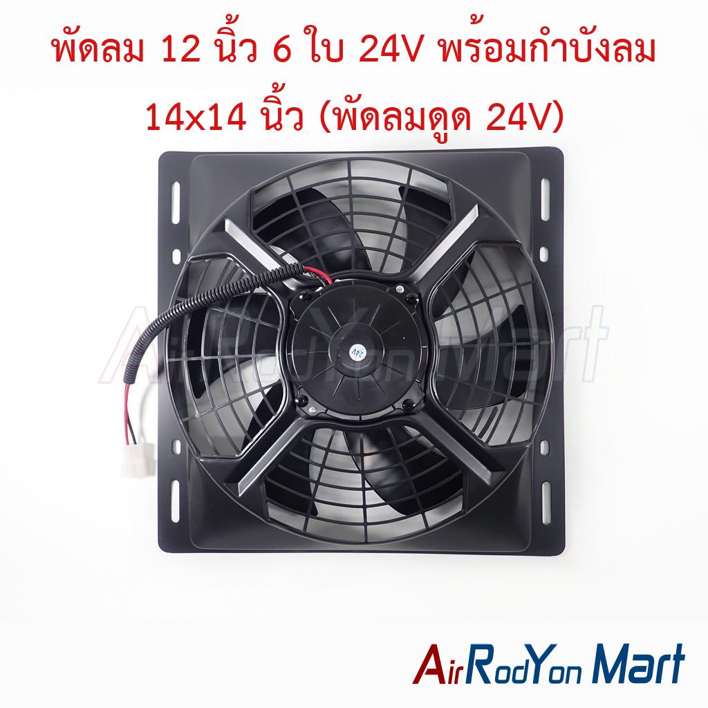 พัดลม 12 นิ้ว 6 ใบ 24V พร้อมกำบังลม 14x14 นิ้ว (พัดลมดูด 24V)