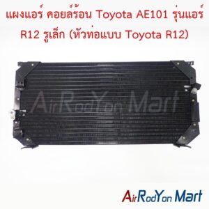 แผงแอร์ คอยล์ร้อน Toyota AE101 รุ่นแอร์ R12 รูเล็ก (หัวท่อแบบ Toyota R12)