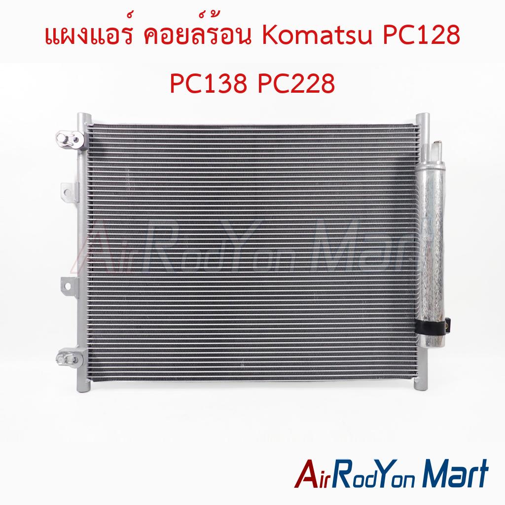 แผงแอร์ คอยล์ร้อน Komatsu PC128 PC138 PC228