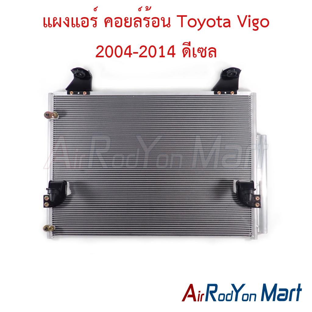 แผงแอร์ คอยล์ร้อน Toyota Vigo 2004-2014 ดีเซล