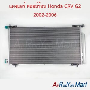 แผงแอร์ คอยล์ร้อน Honda CRV G2 2002-2006