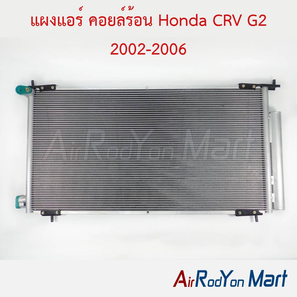 แผงแอร์ คอยล์ร้อน Honda CRV G2 2002-2006