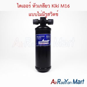 ไดเออร์ หัวเกลียว Kiki M16 แบบไม่มีรูสวิตช์