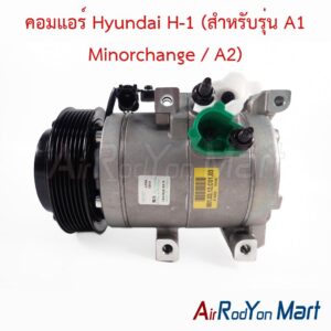 คอมแอร์ Hyundai H-1 (สำหรับรุ่น A1 Minorchange / A2) HCC แท้