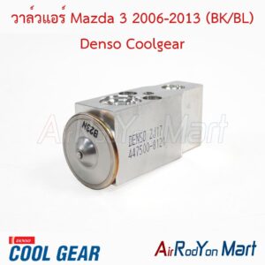 วาล์วแอร์ Mazda 3 2006-2013 (BK/BL) Denso Coolgear