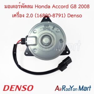 มอเตอร์พัดลม Honda Accord G8 2008 เครื่อง 2.0 (16800-8791) Denso