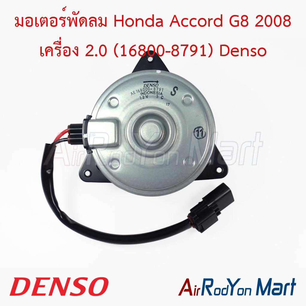 มอเตอร์พัดลม Honda Accord G8 2008 เครื่อง 2.0 (16800-8791) Denso