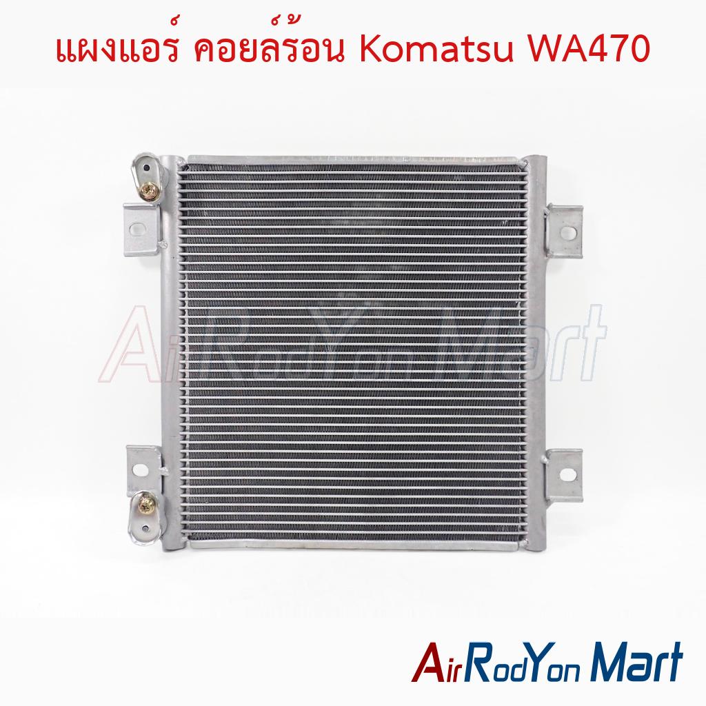 แผงแอร์ คอยล์ร้อน Komatsu WA470
