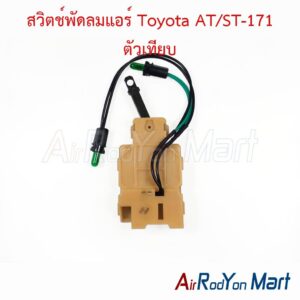 สวิตช์พัดลมแอร์ Toyota AT/ST-171 ตัวเทียบ
