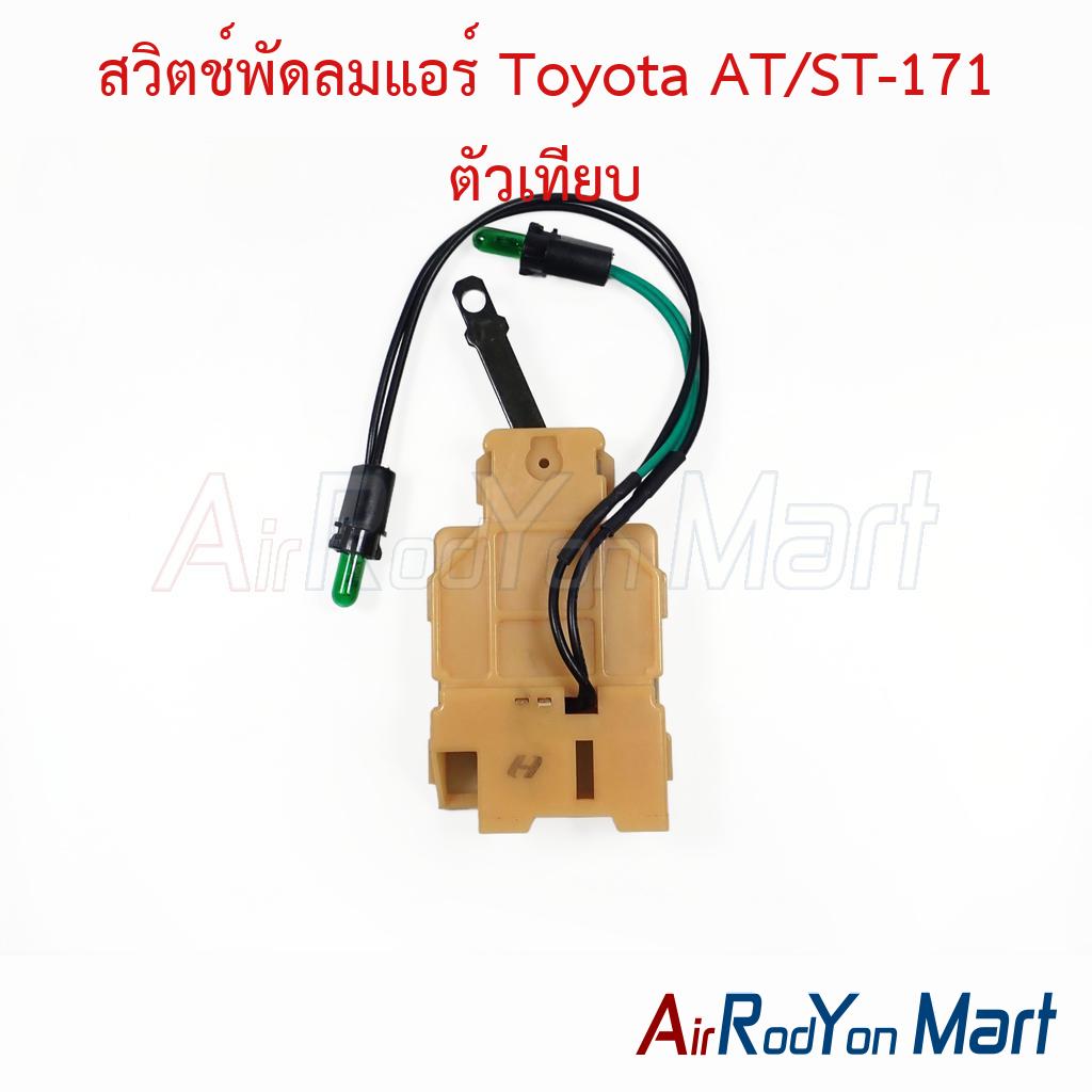 สวิตช์พัดลมแอร์ Toyota AT/ST-171 ตัวเทียบ