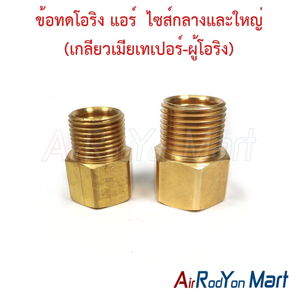 ข้อทดโอริง แอร์ ไซส์กลางและใหญ่ (เกลียวเมียเทเปอร์-ผู้โอริง) (1/2", 5/8") สำหรับแปลงหัวเทเปอร์ตัวผู้เป็นหัวโอริง