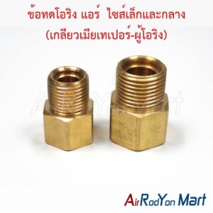 ข้อทดโอริง แอร์ ไซส์เล็กและกลาง (เกลียวเมียเทเปอร์-ผู้โอริง) (3/8", 1/2") สำหรับแปลงหัวเทเปอร์ตัวผู้เป็นหัวโอริง