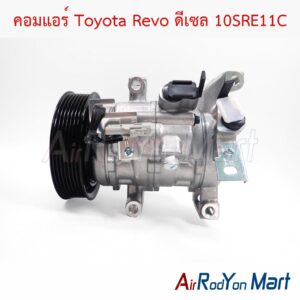 คอมแอร์ Toyota Revo ดีเซล 10SRE11C