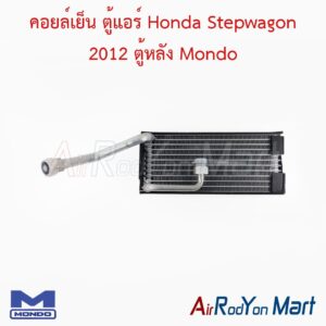 คอยล์เย็น ตู้แอร์ Honda Stepwagon 2012 ตู้หลัง Mondo
