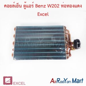 คอยล์เย็น ตู้แอร์ Benz W202 ท่อทองแดง Excel
