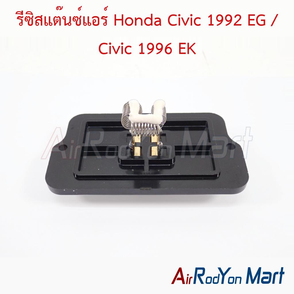 รีซิสแต๊นซ์แอร์ Honda Civic 1992 EG / Civic 1996 EK ตัวเทียบ