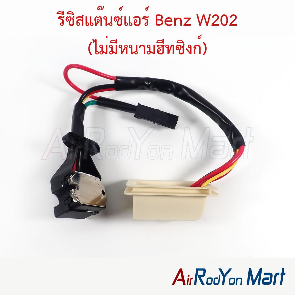 รีซิสแต๊นซ์แอร์ Benz W202 (ไม่มีหนามฮีทซิงก์)