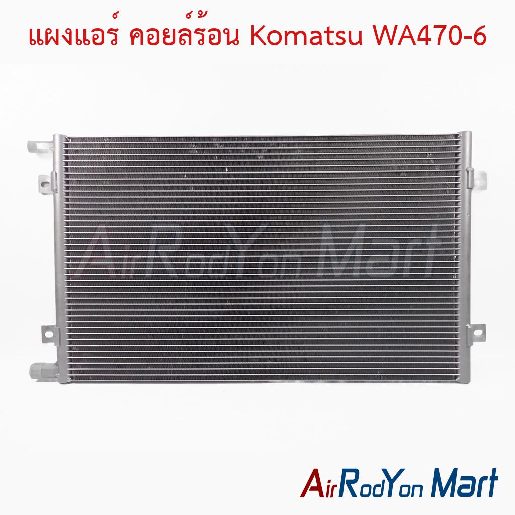 แผงแอร์ คอยล์ร้อน Komatsu WA470-6
