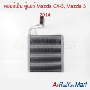 คอยล์เย็น ตู้แอร์ Mazda CX-5, Mazda 3 2014