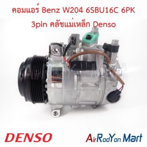 คอมแอร์ Benz W204 6SBU16C 6PK 3pin คลัชแม่เหล็ก Denso