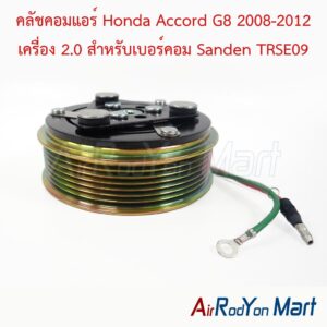 คลัชคอมแอร์ Honda Accord G8 2008-2012 เครื่อง 2.0 สำหรับเบอร์คอม Sanden TRSE09