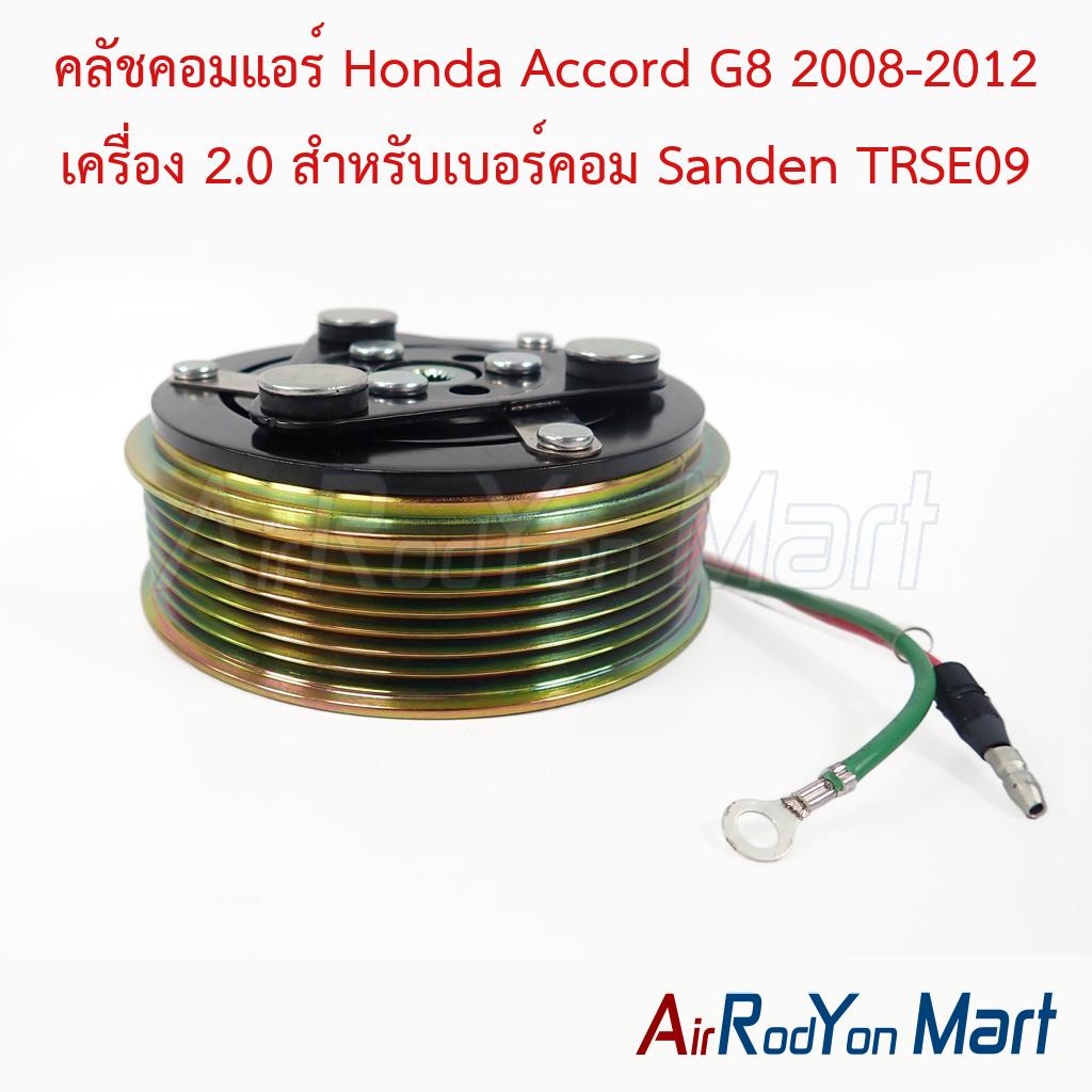 คลัชคอมแอร์ Honda Accord G8 2008-2012 เครื่อง 2.0 สำหรับเบอร์คอม Sanden TRSE09