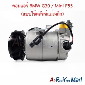 คอมแอร์ BMW G30 / Mini F55 (แบบใช้คลัทช์แม่เหล็ก) BEHR