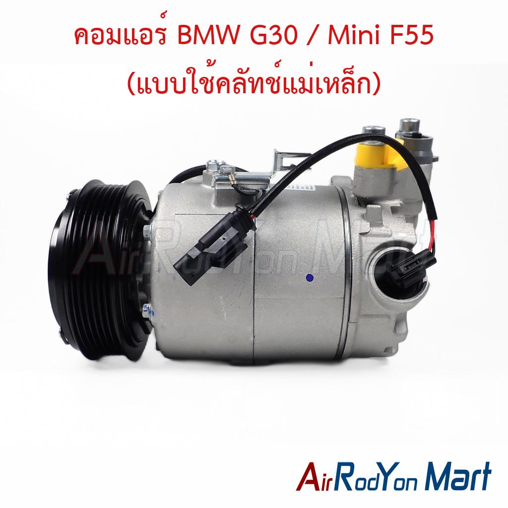 คอมแอร์ BMW G30 / Mini F55 (แบบใช้คลัทช์แม่เหล็ก) BEHR