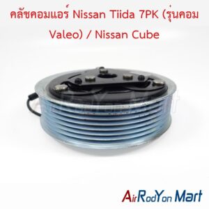 คลัชคอมแอร์ Nissan Tiida 7PK (รุ่นคอม Valeo) / Nissan Cube
