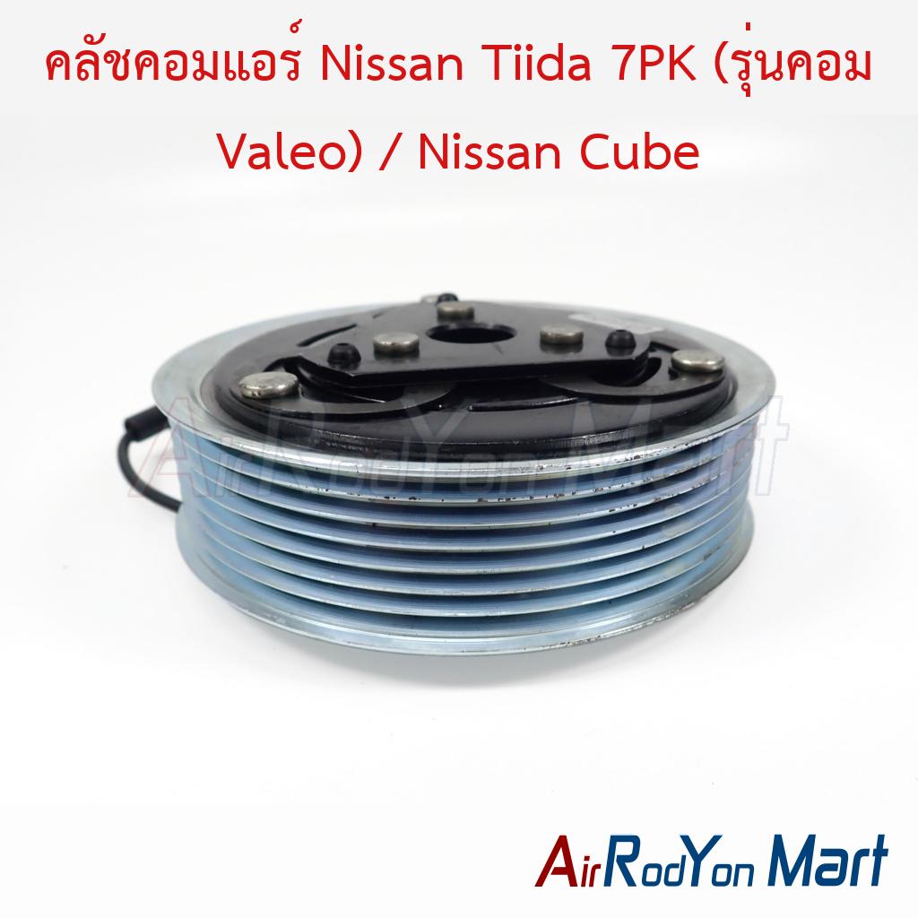 คลัชคอมแอร์ Nissan Tiida 7PK (รุ่นคอม Valeo) / Nissan Cube