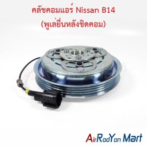 คลัชคอมแอร์ Nissan B14 (พูเล่ยื่นหลังชิดคอม)