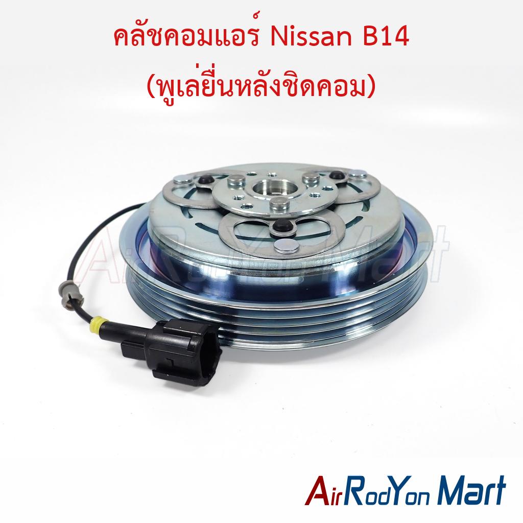 คลัชคอมแอร์ Nissan B14 (พูเล่ยื่นหลังชิดคอม)